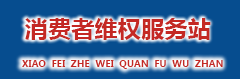 消費(fèi)者維權(quán)服務(wù)站