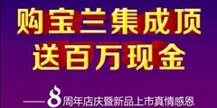 寶蘭集成頂四大優(yōu)惠 買吊頂送百萬(wàn)現(xiàn)金