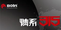 寶蘭集成頂訪談錄：情系315 愛心惠萬(wàn)家