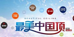眾望所歸 寶蘭集成頂獲“最美中國頂”稱號(hào)