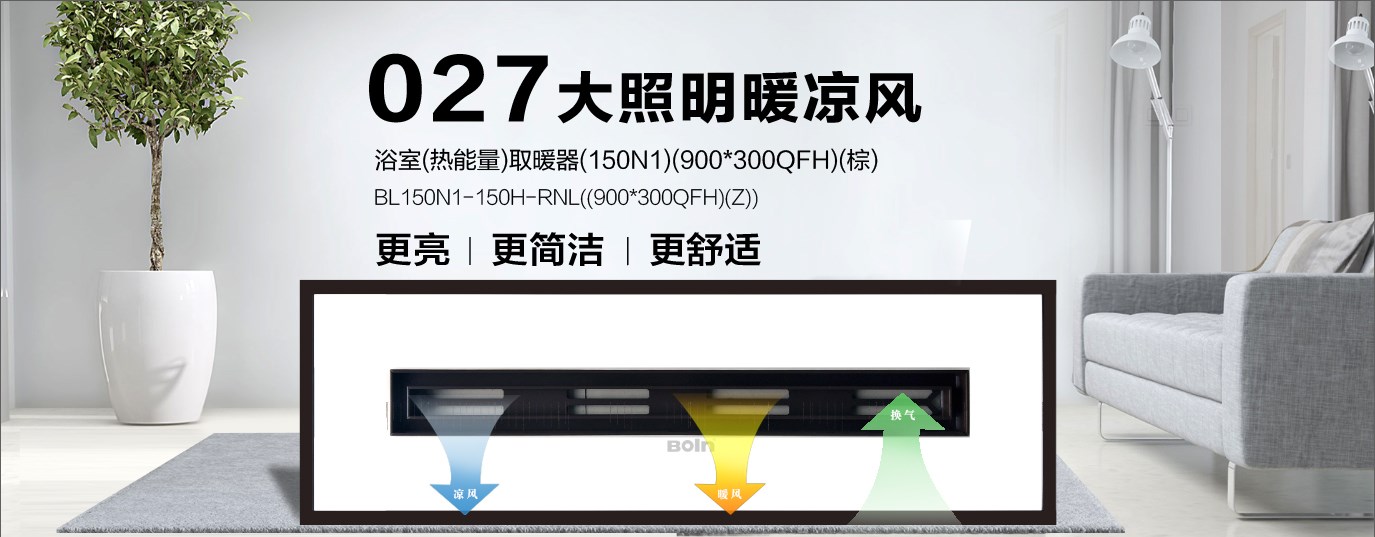 027大照明暖涼風（廚衛(wèi)專用）新品上市 I 寶蘭