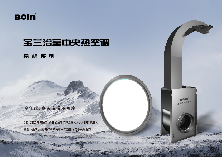 BOLN 寶蘭新品發(fā)布 | 易檢浴室頂：不拆頂，隨意更換維修！