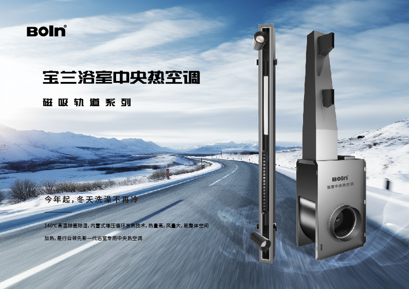 BOLN寶蘭 | 磁吸軌道浴室頂光耀上市！模塊化自由組合，創(chuàng)造家的無限可能！