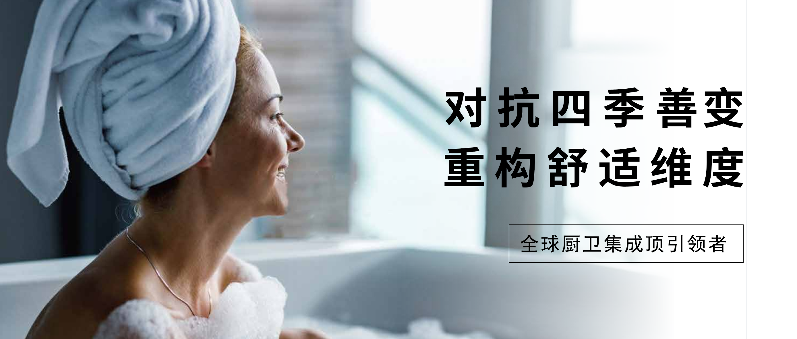 對抗四季“善變”，寶蘭浴室中央熱空調(diào)打破常規(guī)，重構(gòu)舒適維度