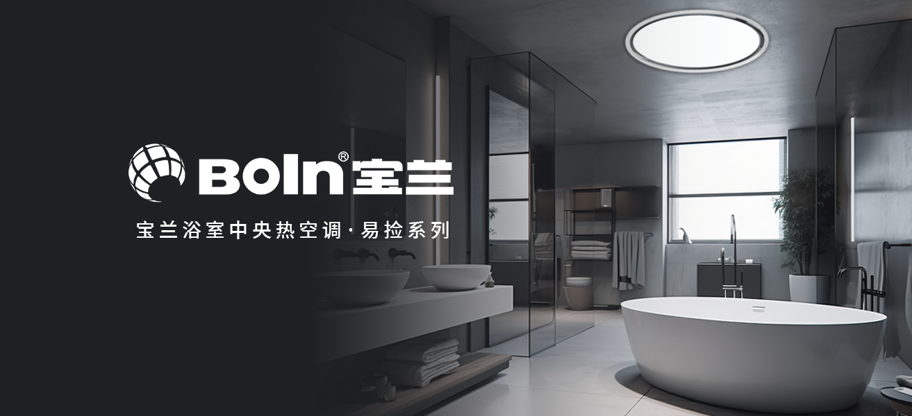 領(lǐng)略易檢魅力，智享舒適浴室