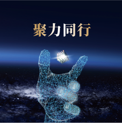 聚力同行 · 共繪商業(yè)藍(lán)圖