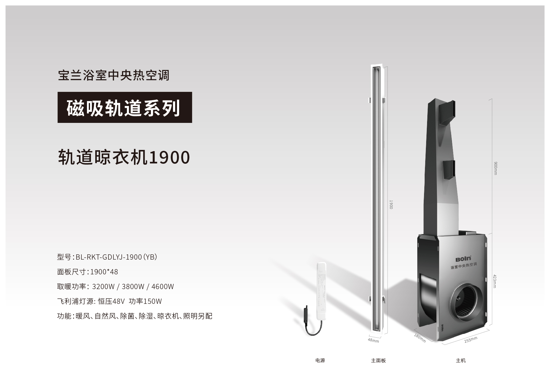 寶蘭浴室中央熱空調(diào)·軌道晾衣機(jī)1900（韻白）